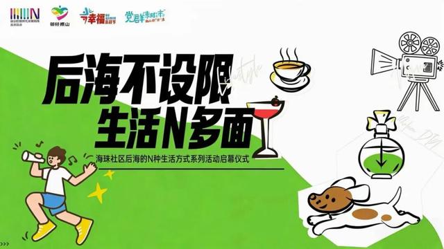 市集、萌宠、免费茶咖...粤海街道海珠社区生活节邀你解锁N种潮趣生活