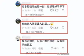 顾客被店员泼咖啡后续：店员被辞退，原因曝光，网友：这能怪她？图片