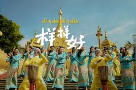 云南德宏泼水节神曲太上头了！图片