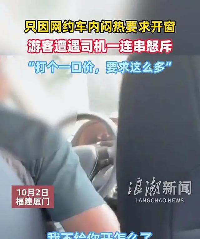 “乘客说热得不行，司机说不行就死”，因闷热要求开窗，游客遭网约车司机怒斥