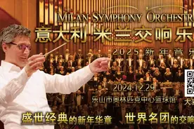 #意大利米兰交响乐团2025新年音乐会--乐山站#仪式感满满的新年音乐会即将来临 听听他们怎么说图片