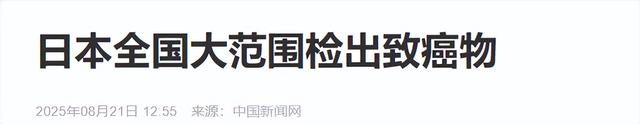 日本全国大范围检出致癌物！轰动世界！全日本陷落！