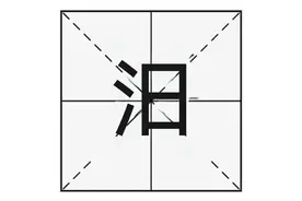 “汨”与“汩”读法和意义上有什么不同呢？图片