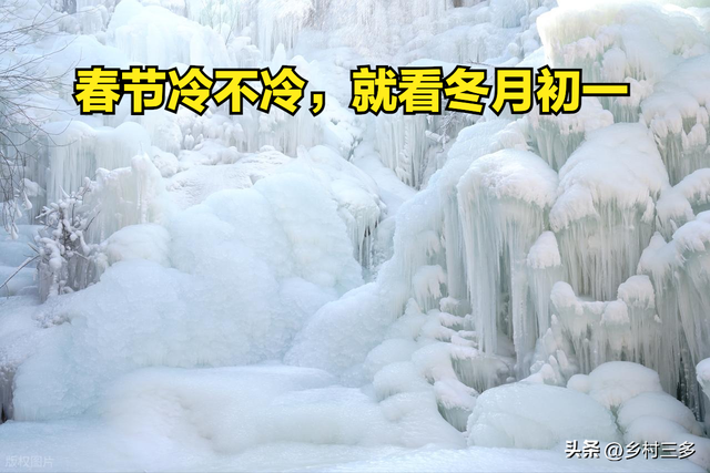 “春节冷不冷，就看冬月初一”	，今日冬月初一，今年春节很冷吗？