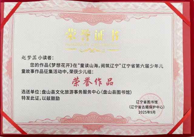 捷报再传！盘山县文化旅游事务服务中心在“童读山海 阅筑辽宁”辽宁省第六届少儿故事活动中喜提双荣誉！