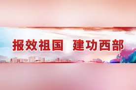 “西部计划”“特岗计划”“三支一扶” 甘肃省统筹实施三个年度基层服务项目图片