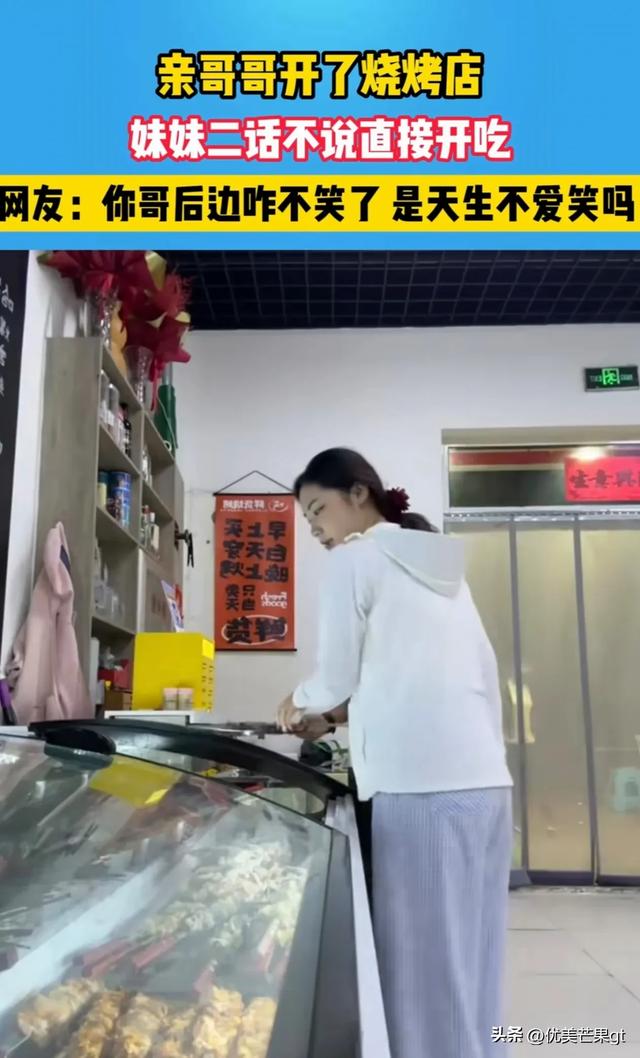 她到哥哥的烧烤店吃饭，哥哥前后的表情反差太大，逗翻众网友！