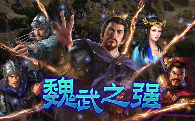 身为五维之王的曹操，在《三国志14》里真的无敌吗？