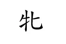 牝鸡司晨的“牝”字怎么读？又是什么意思呢？成语是什么意思？图片