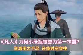 凡人：为何小绿瓶被誉为第一神器？资源用之不尽，还能时空穿梭图片