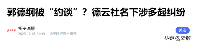 约谈风波”不到2天，郭德纲发文8字回应，冯巩的态度说明一切