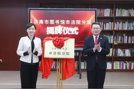 济南市图书馆市法院分馆揭牌仪式举行图片