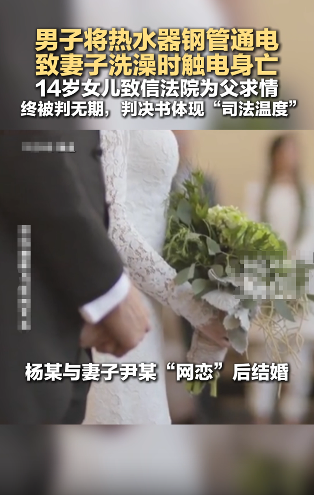 男子使妻子洗澡触电身亡，14岁女儿致信法院为父求情，判决书称“出于为两无辜孩子考量，酌情从轻处罚”