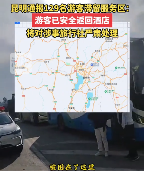 后续！129人云南游被甩服务区，知情人曝真相，难怪司机如此嚣张