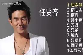 【美·听】任贤齐十首经典金曲图片