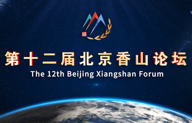 2025年北京香山论坛开幕，美国派代表出席，下一幕让西方目瞪口呆 第2张