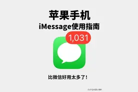 苹果用户必看！iMessage隐藏技能全解锁：免费发高清图、加密聊天图片