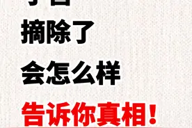 子宫摘除了会怎么样，告诉你真相！图片