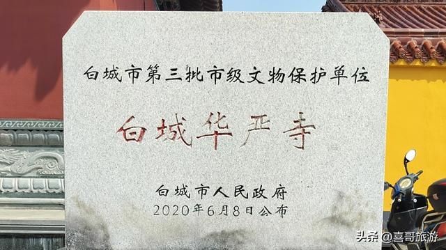 黄瓦灰墙间，寻百年佛光——白城华严寺游记