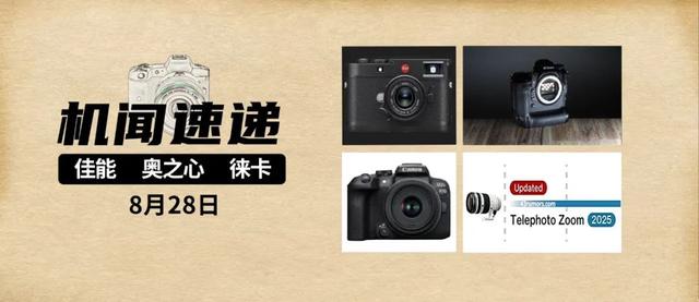 机闻速递：徕卡新机搭载富士同款混合取景器？奥之心版适马70-200