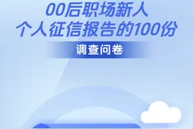 百份“零零后”征信报告实测：信用卡、花呗这样用，信用报告反而更“加分”！图片