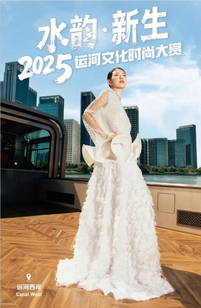 倒计时！2025运河时尚大赏即将开演！预约攻略戳这里→