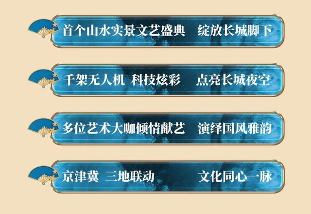 多平台同步直播！2025北京长城文化节“云水之间 长城有约”文艺盛典节目单来了→