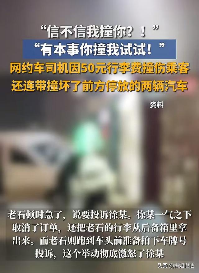 司机因50元行李费被乘客投诉，一脚油门撞飞对方被判故意伤害罪