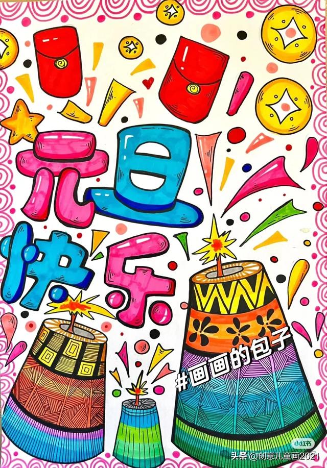 庆元旦迎新年～精选61张创意美术范画+手抄报，为孩子收藏起来！