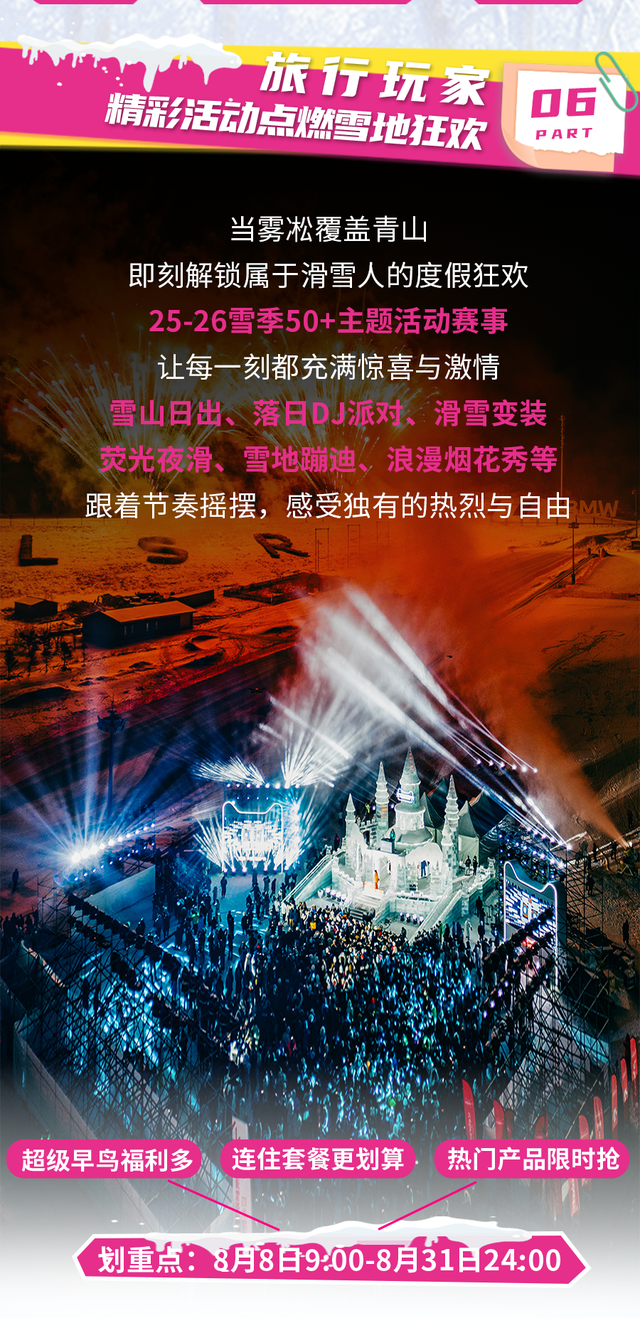 热盼新雪季，清凉享福利！25-26雪季松花湖预售开冲！