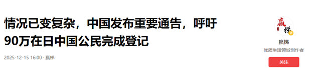 情况已变复杂，中国发布重要通告，呼吁90万在日中国公民完成登记