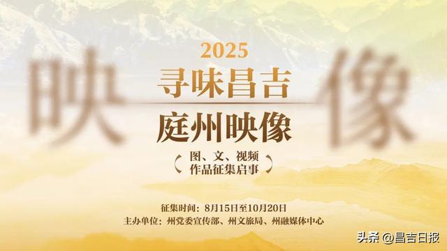奖金3000元，最后3天！谁能“说”出昌吉的好味道、好风光、好故事？