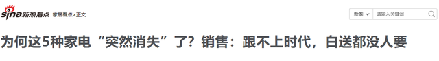 7种“突然消失”的家电：曾经我们高攀不上，如今根本没人买！