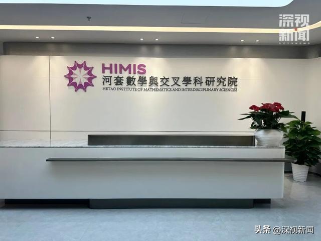 丘成桐等院士天团齐聚，重量级科研平台正式入驻河套