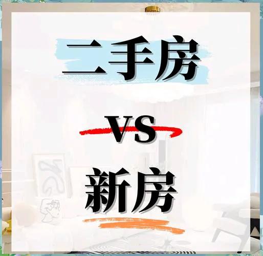 买二手房还新房我？这3个因素你必须知道！