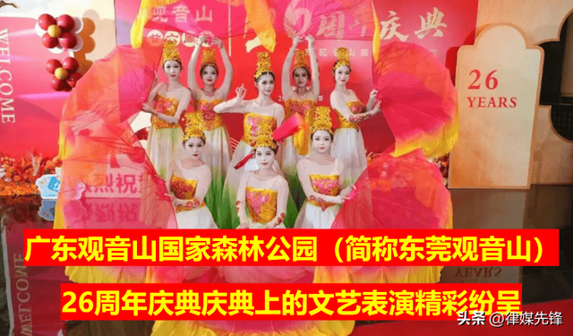 东莞观音山26周岁芳龄正值风华正茂， 生辰庆典开启崭新征程