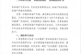 兰州市住房“以旧换新”活动倡议书图片
