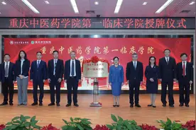 打造“三栖名师”！重庆中医药学院第一临床学院挂牌图片