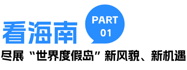 提前探营2025中国国际旅游交易会！这里看海南、观世界！