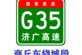 商丘市东绕城高速公路暨济广高速公路改线段图片