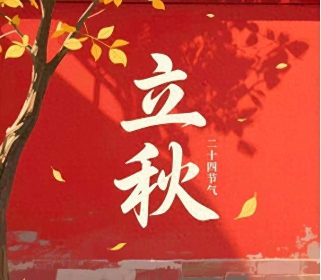 60年一遇！今日立秋，既是“闭眼秋”，又是“穿衣秋”，有何预兆
