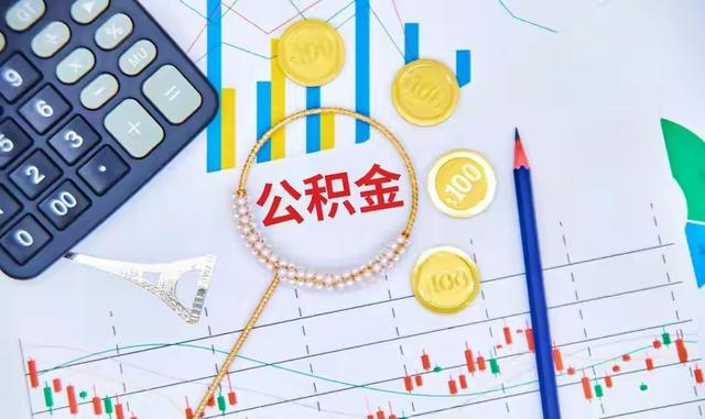 公积金很快要出新政策了，我们是提取还是不提好？