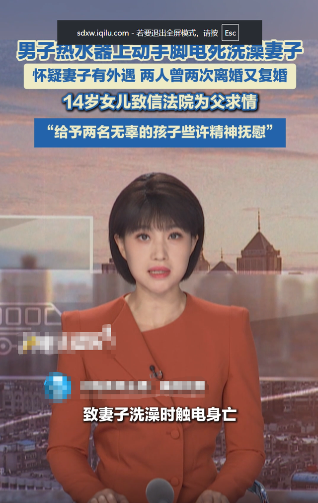 男子使妻子洗澡触电身亡，14岁女儿致信法院为父求情，判决书称“出于为两无辜孩子考量，酌情从轻处罚”