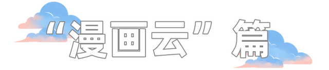 绝美“漫画云”你拍到了吗？欢迎评论区PK晒西安的美~