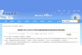 贵阳10所学校上榜！2023年基础教育教学成果奖获奖名单公布图片