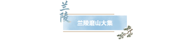 临沂人游临沂｜赶兰陵千年大集，赴一场烟火与诗意的约会