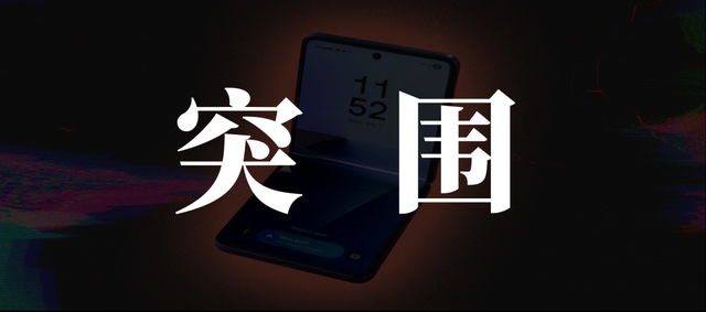 苹果折叠机倒计时，荣耀、vivo们抢抓窗口期