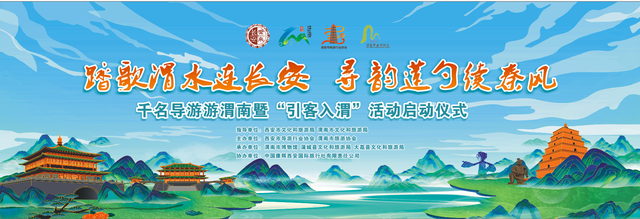 千名导游踏歌渭水 文旅携手共续秦风——“引客入渭”旅游地接活动启幕