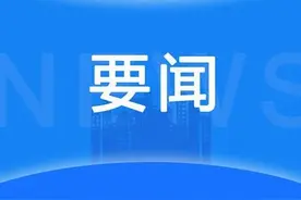 每日热点。10条新闻简要 每天知晓天下事8月1日！图片