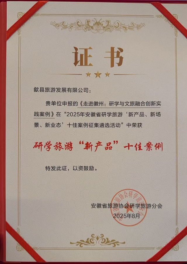 安徽省十佳案例之黄山① | 歙县研学案例入选：这份成绩单背后，是我们对文旅融合的深耕 | 皖美夏日
